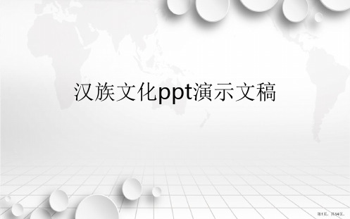 汉族文化ppt演示文稿