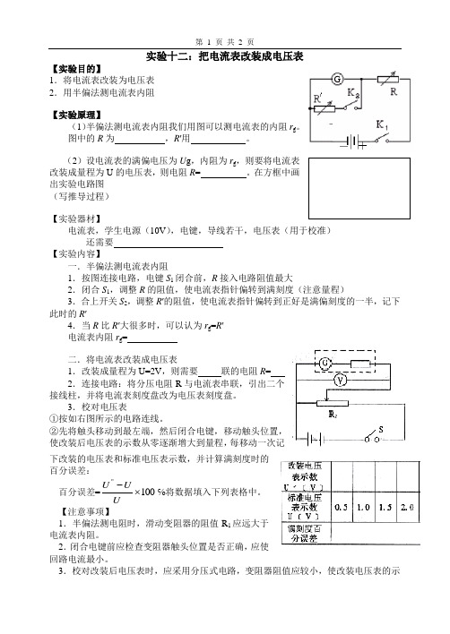 实验十二把电流表改装成电压表