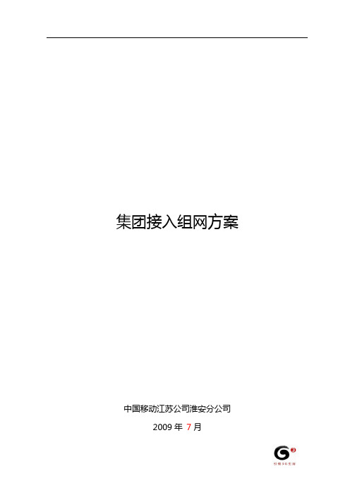 集团专线接入组网方案