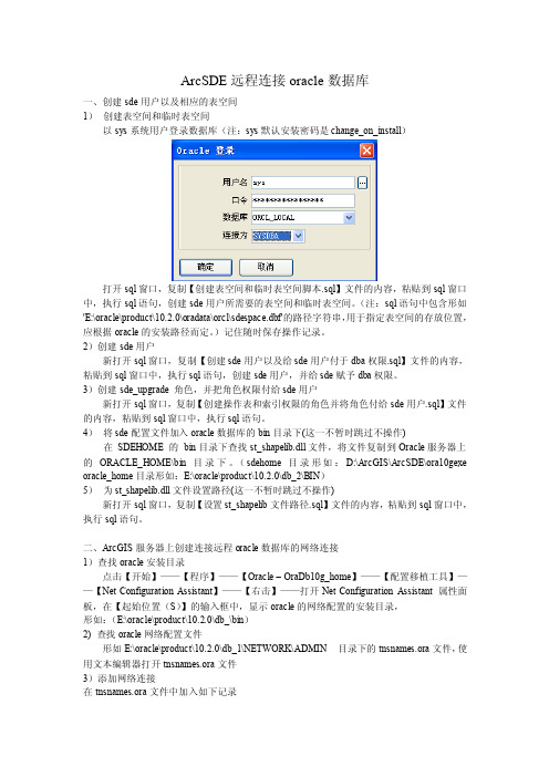 ArcSDE远程连接oracle数据库