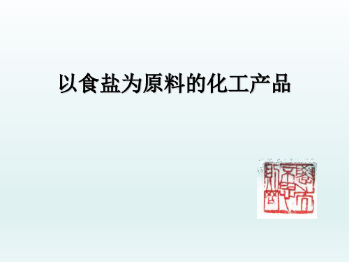 高中化学沪科版高中一年级第一学期  2.1   以食盐为原料的化工产品 (共31张PPT)