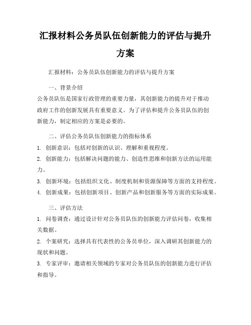 汇报材料公务员队伍创新能力的评估与提升方案