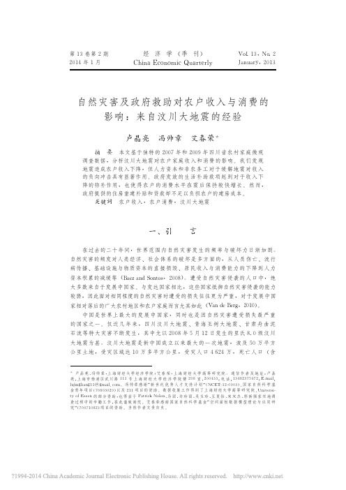 自然灾害及政府救助对农户收入与消费的影响_来自汶川大地震的经验_卢晶亮