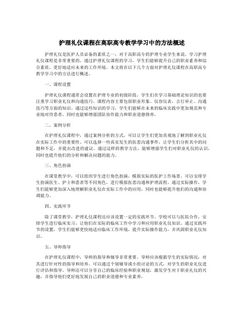 护理礼仪课程在高职高专教学学习中的方法概述