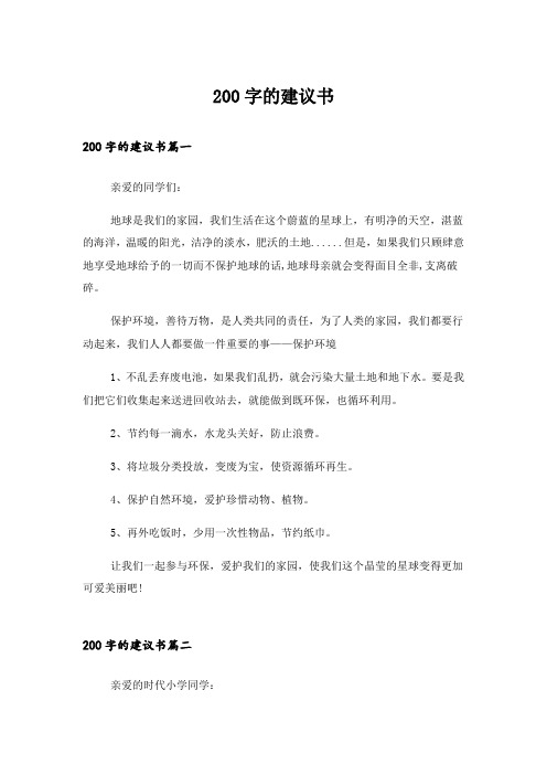 200字的建议书