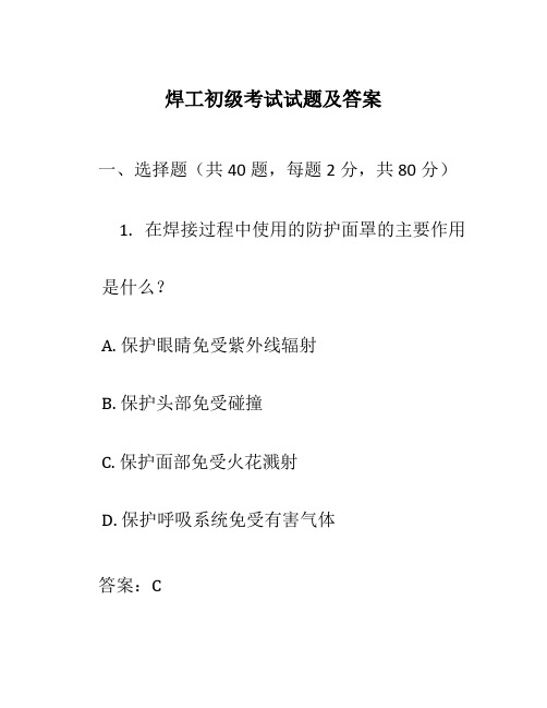 焊工初级考试试题及答案