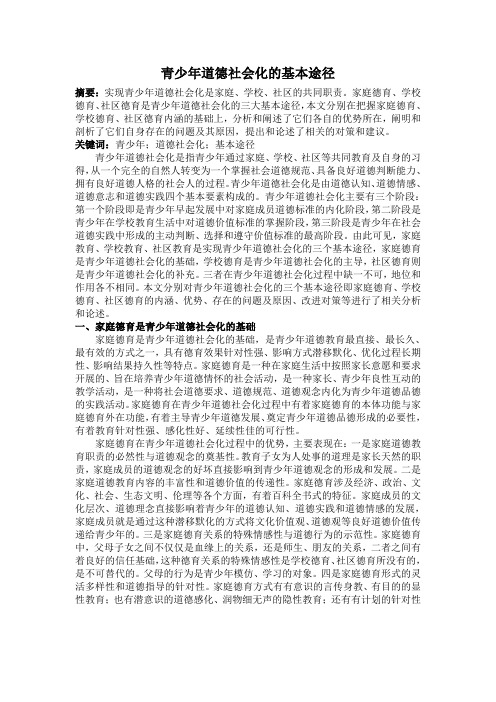 论青少年道德社会化的基本途径