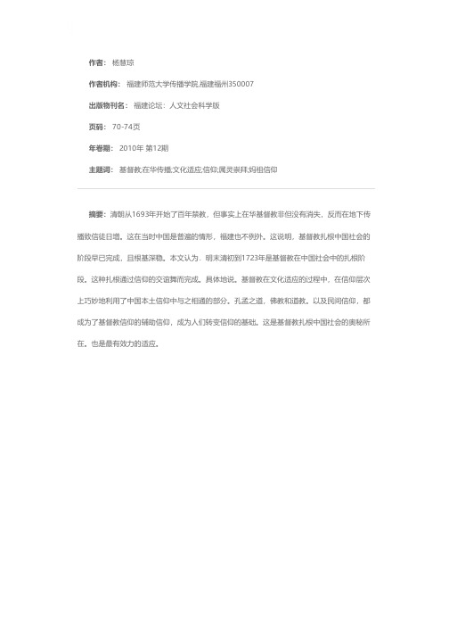 基督教在华传播中信仰上的文化适应