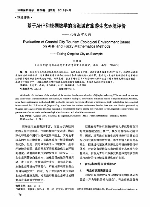 基于AHP和模糊数学的滨海城市旅游生态环境评价——以青岛市为例