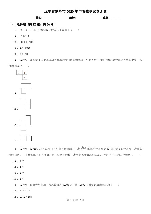 辽宁省铁岭市2020年中考数学试卷A卷