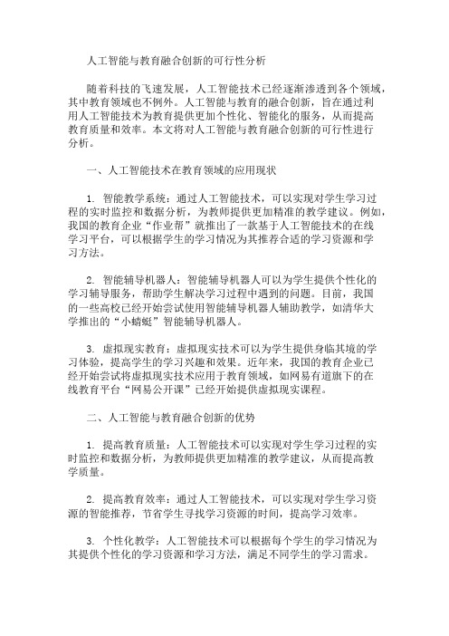 人工智能与教育融合创新的可行性分析 精选1篇