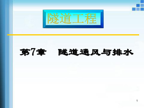 第7章隧道通风与排水