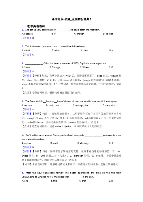 连词考点+例题_全面解析经典1