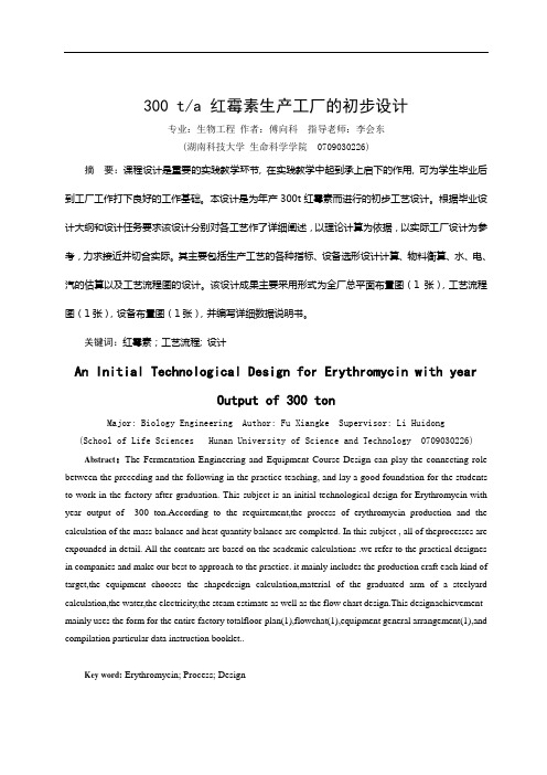 最新《年产300t红霉素生产工厂的初步设计 》