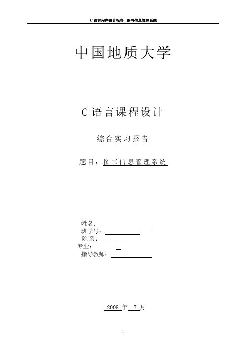 C语言课程设计论文-图书信息管理系统设计