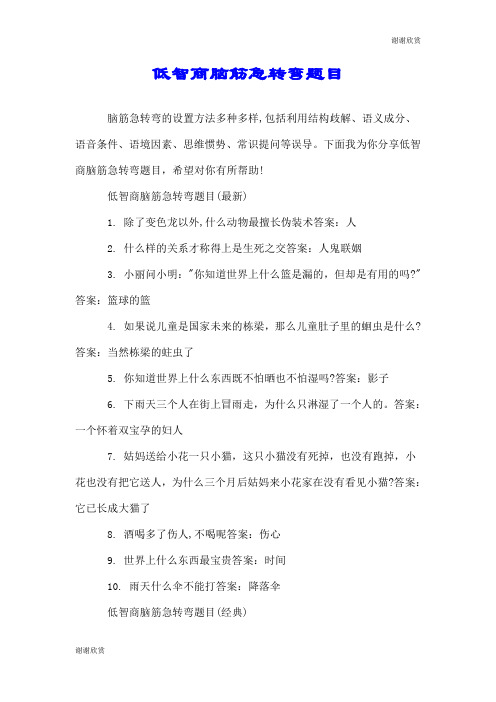 低智商脑筋急转弯题目.doc