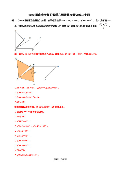 2020重庆中考复习数学几何最值专题训练24(含答案解析)