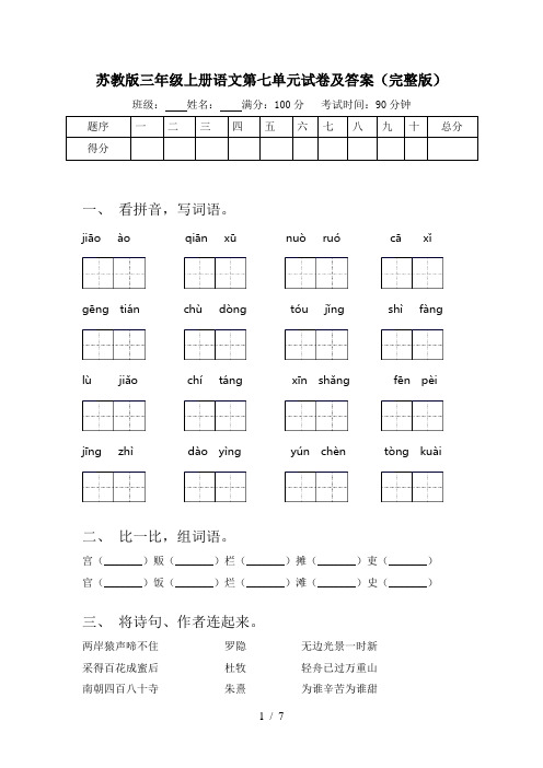 苏教版三年级上册语文第七单元试卷及答案(完整版)