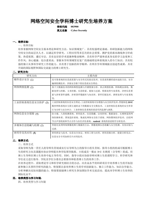 网络空间安全学科博士研究生培养方案2019