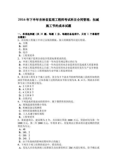 2016年下半年吉林省监理工程师考试科目合同管理：扣减施工节约成本试题