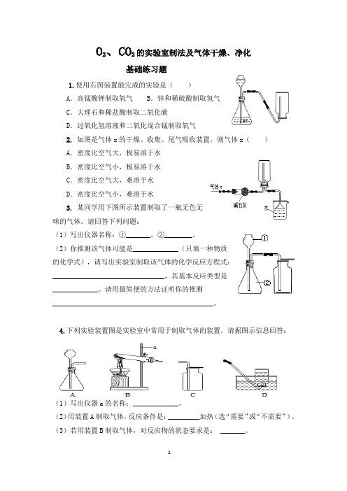 O2、CO2的实验室制法及气体干燥、净化
