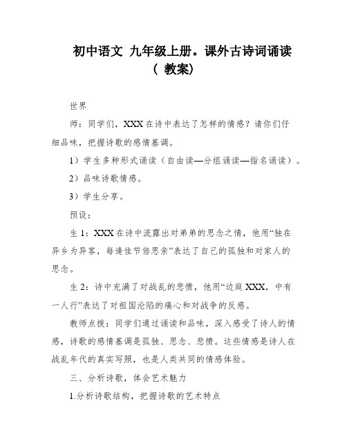 初中语文 九年级上册。课外古诗词诵读( 教案)