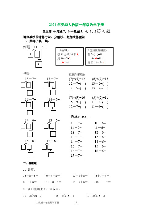 人教版一年级数学下册十几减7、6-十几减5、4、3、2