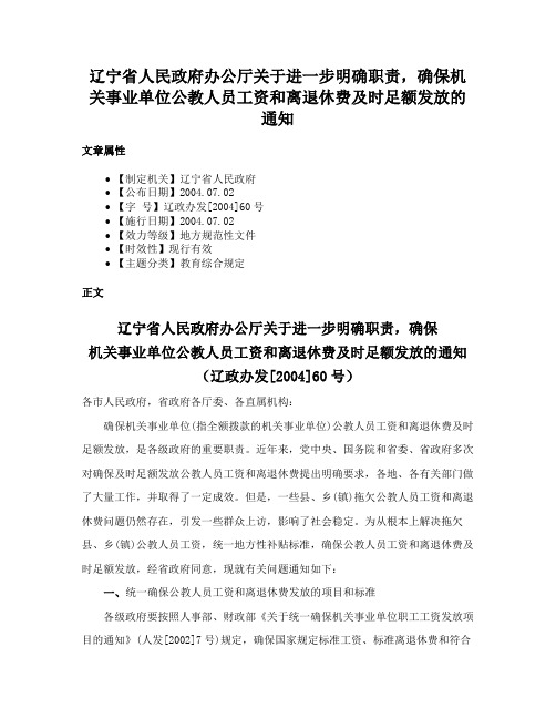 辽宁省人民政府办公厅关于进一步明确职责，确保机关事业单位公教人员工资和离退休费及时足额发放的通知