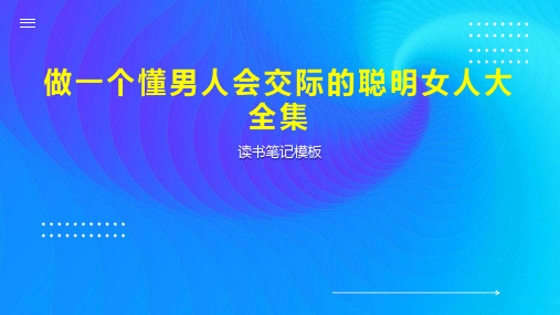 做一个懂男人会交际的聪明女人大全集