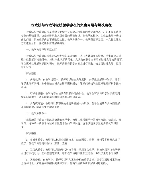 行政法与行政诉讼法教学存在的突出问题与解决路径