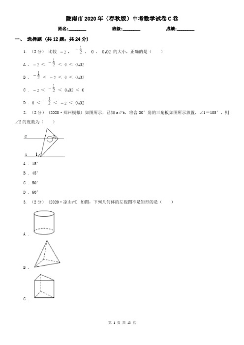 陇南市2020年(春秋版)中考数学试卷C卷