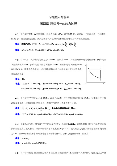 《工程热力学》(第四版)习题提示及答案04章习题提示与答案