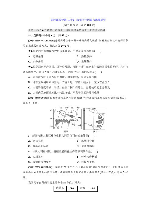 高考地理课时跟踪检测(20)农业区位因素与地域类型(含答案)