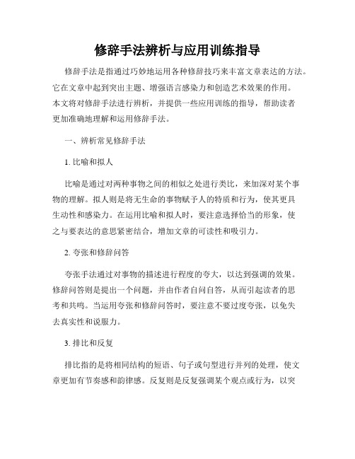 修辞手法辨析与应用训练指导