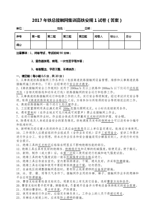 2017年铁总接触网集训高铁安规1试卷(答案)