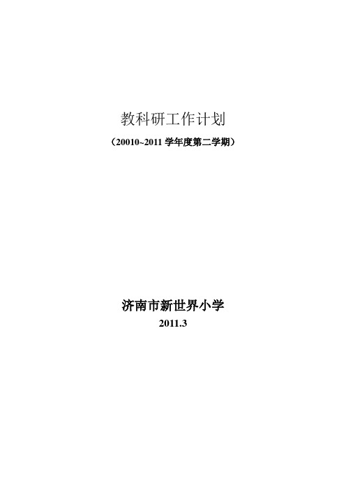 教科研计划(2011.3)