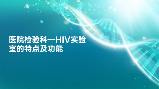 医院检验科—HIV实验室的特点及功能