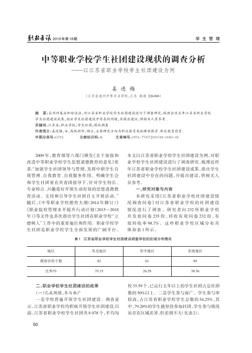 中等职业学校学生社团建设现状的调查分析--以江苏省职业学校学生