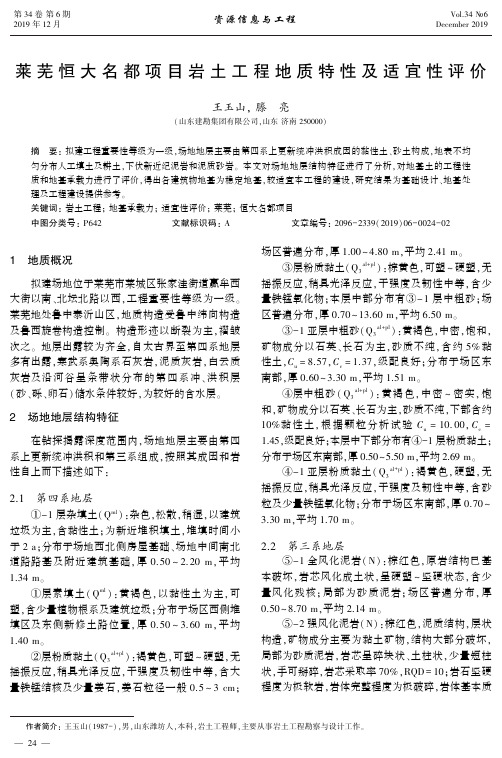 莱芜恒大名都项目岩土工程地质特性及适宜性评价