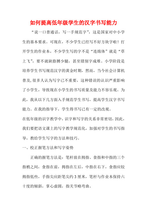 教学论文如何提高低年级学生的汉字书写能力
