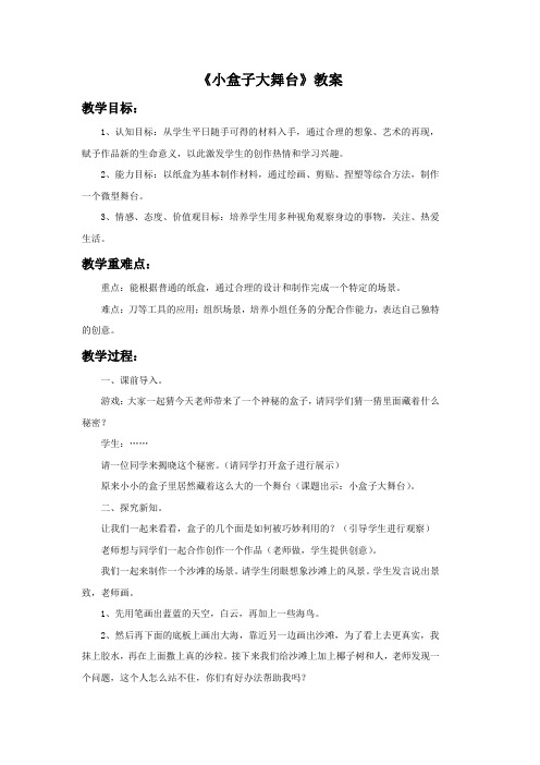 《小盒子大舞台》教案