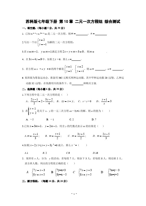 苏科版七年级下册 第10章 二元一次方程组 综合测试(含答案)