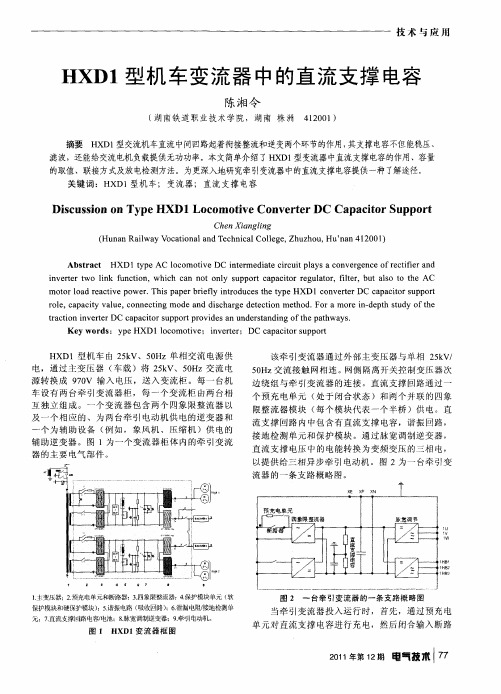 HXD1型机车变流器中的直流支撑电容