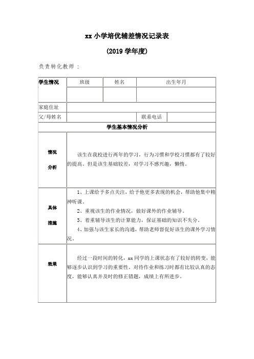 小学培优辅差记录表