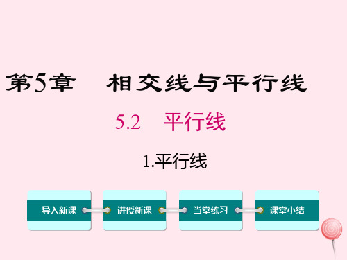 七年级数学上册第5章相交线与平行线5.2平行线1平行线教学课件(新版)华东师大版