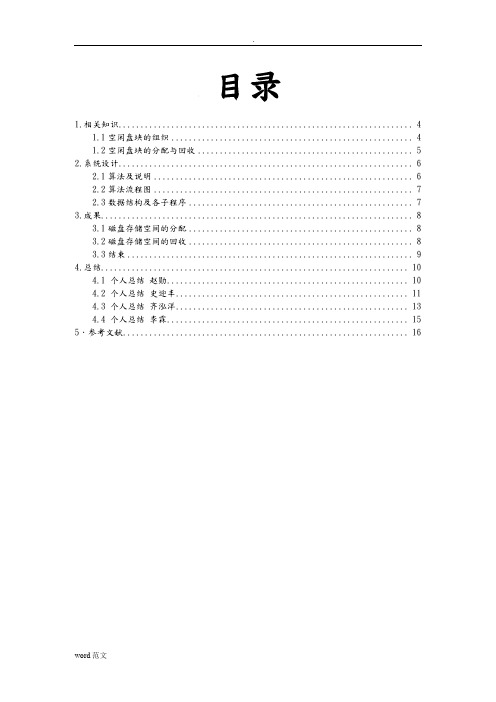 磁盘存储空间的管理实践报告