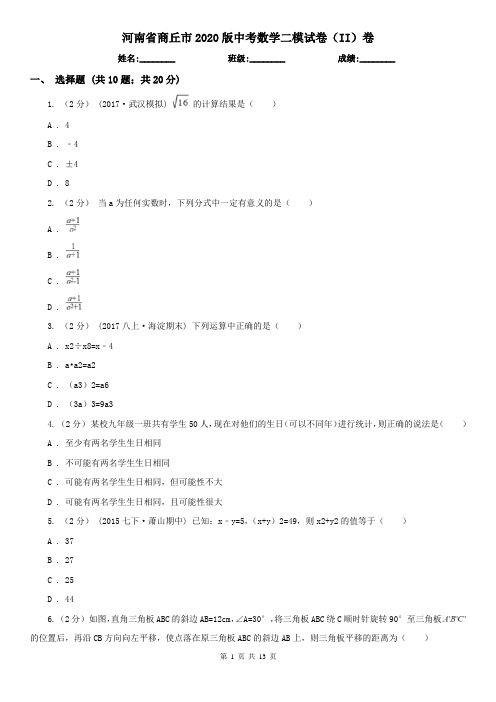 河南省商丘市2020版中考数学二模试卷(II)卷