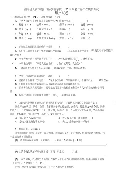 湖南省长沙市麓山国际实验学校2014届初三第二次模拟考试语文试卷