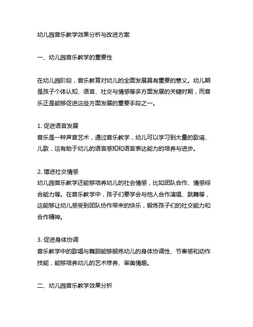 幼儿园音乐教学效果分析与改进方案