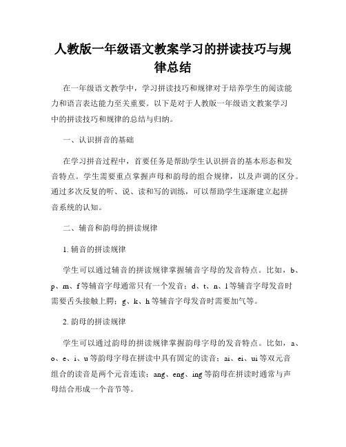 人教版一年级语文教案学习的拼读技巧与规律总结